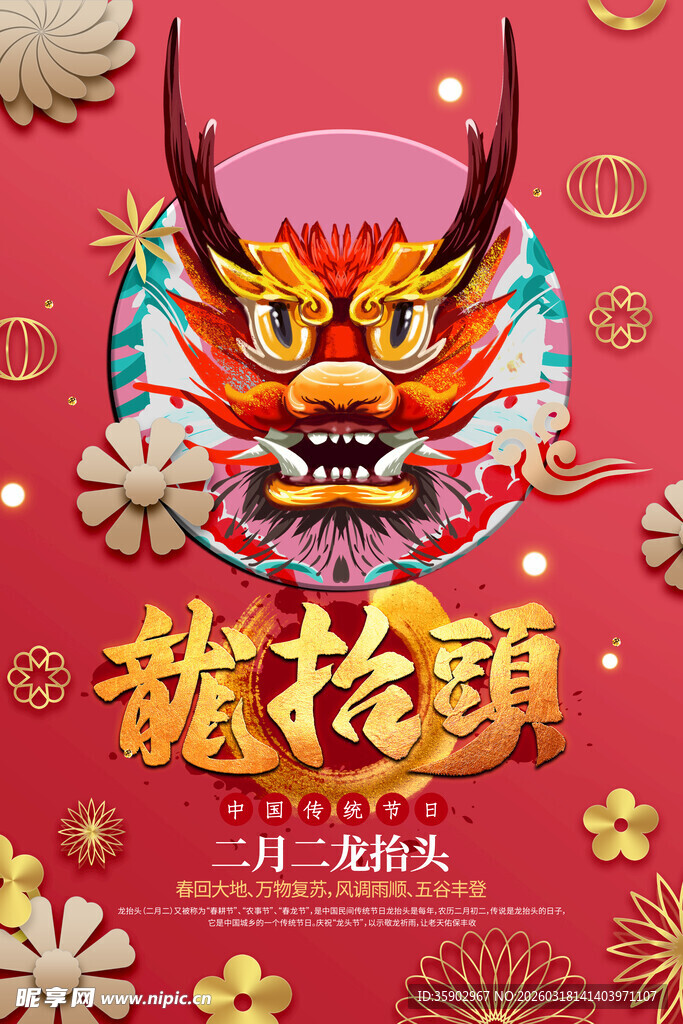 龙年喜庆龙抬头装饰图