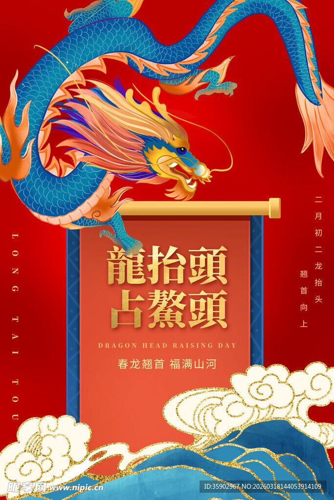 龙抬头古风插画海报