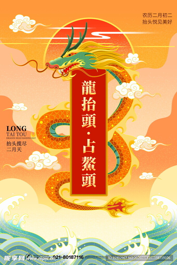 龙抬头宣传海报模板