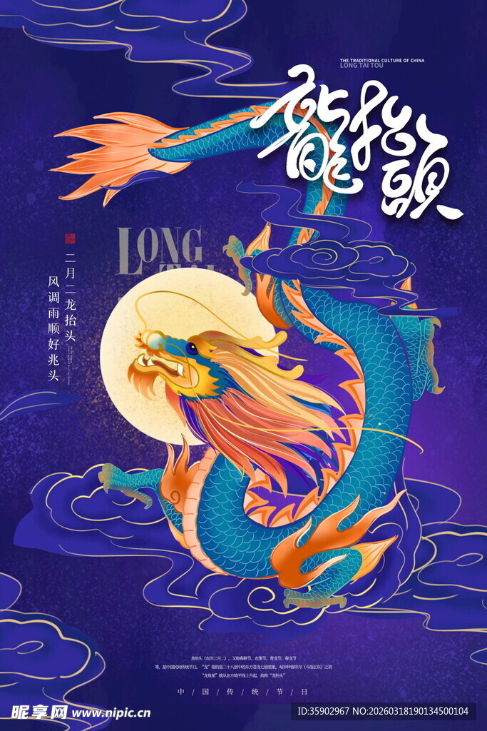 龙抬头宣传海报模板