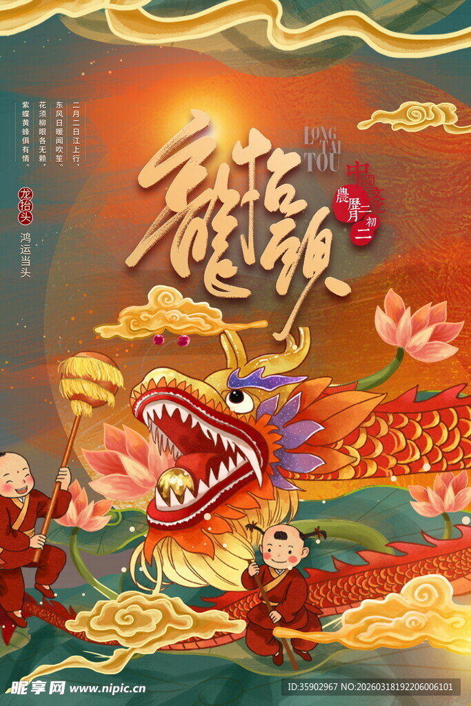 龙抬头宣传海报模板