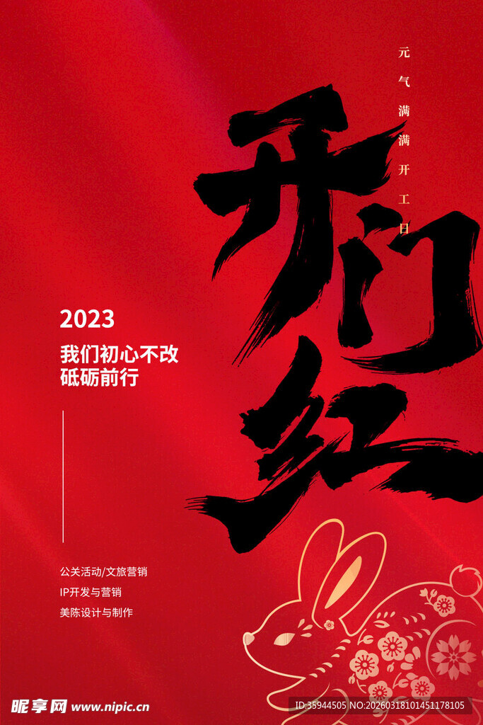 新春开门红海报