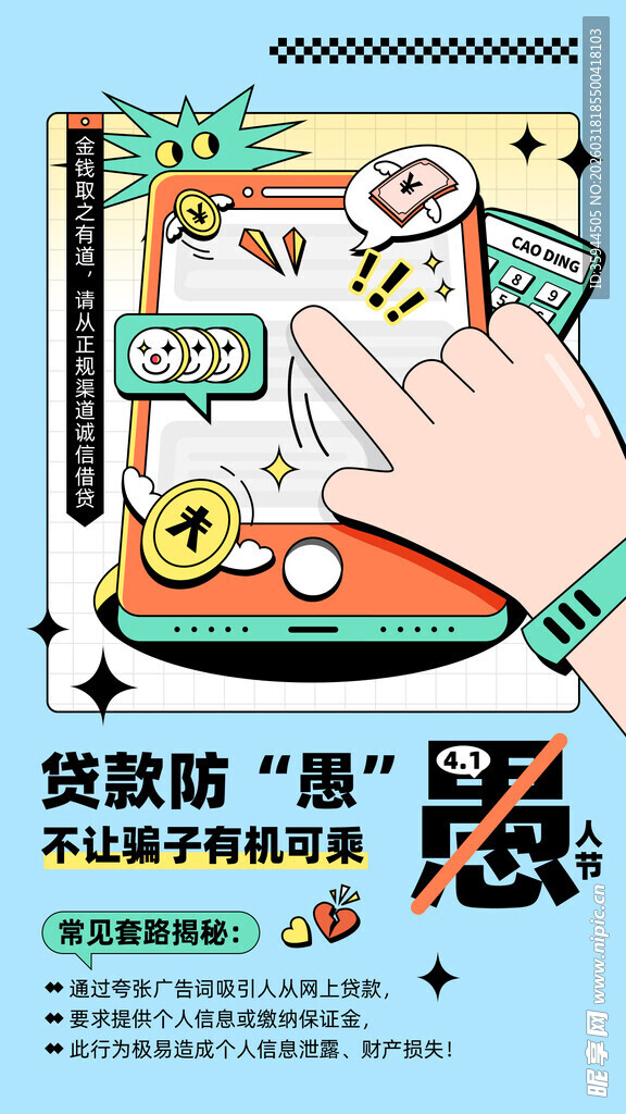 愚人节手机防诈骗海报