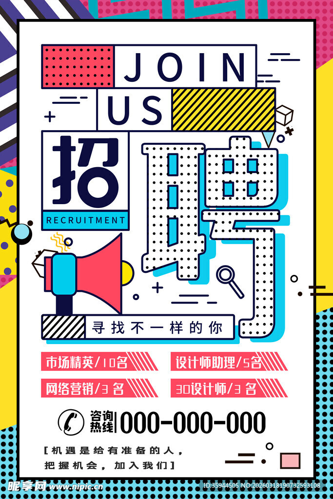 创意招聘海报诚邀加入
