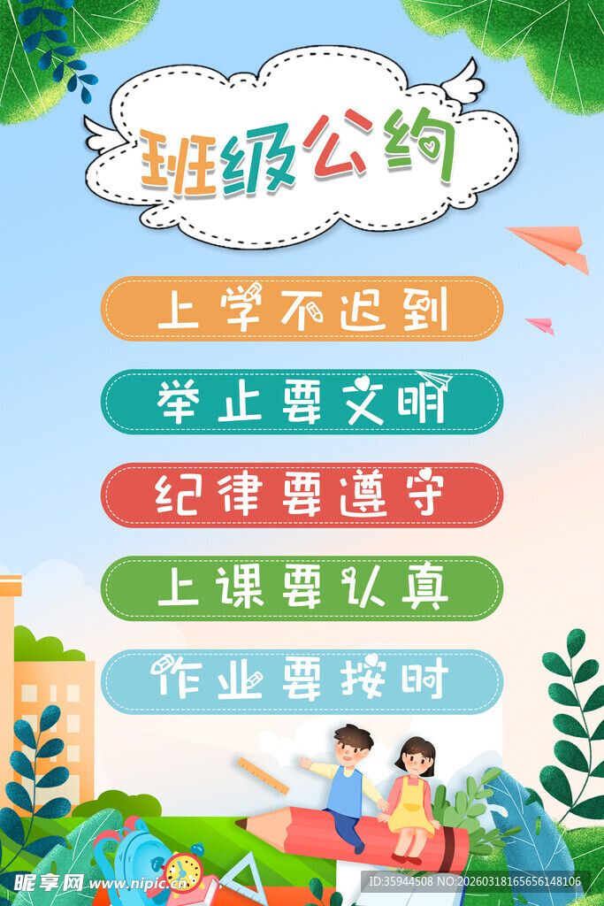 班级公约宣传海报