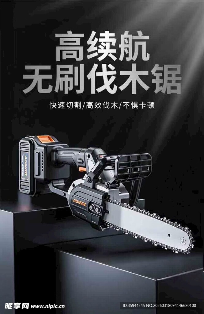 电锯推广
