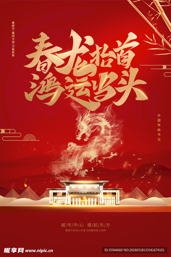 春龙纳福鸿运来