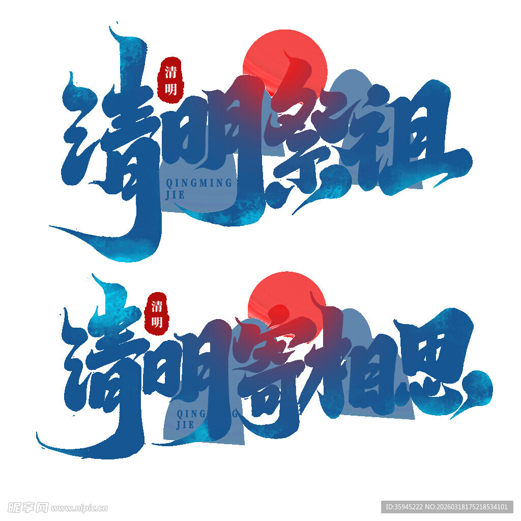 清明祭祖思念艺术字设计