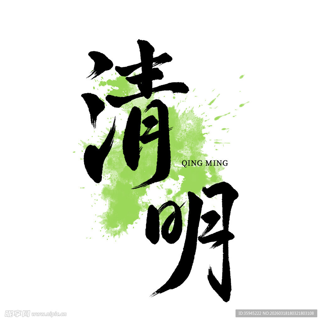 水墨清明艺术字设计