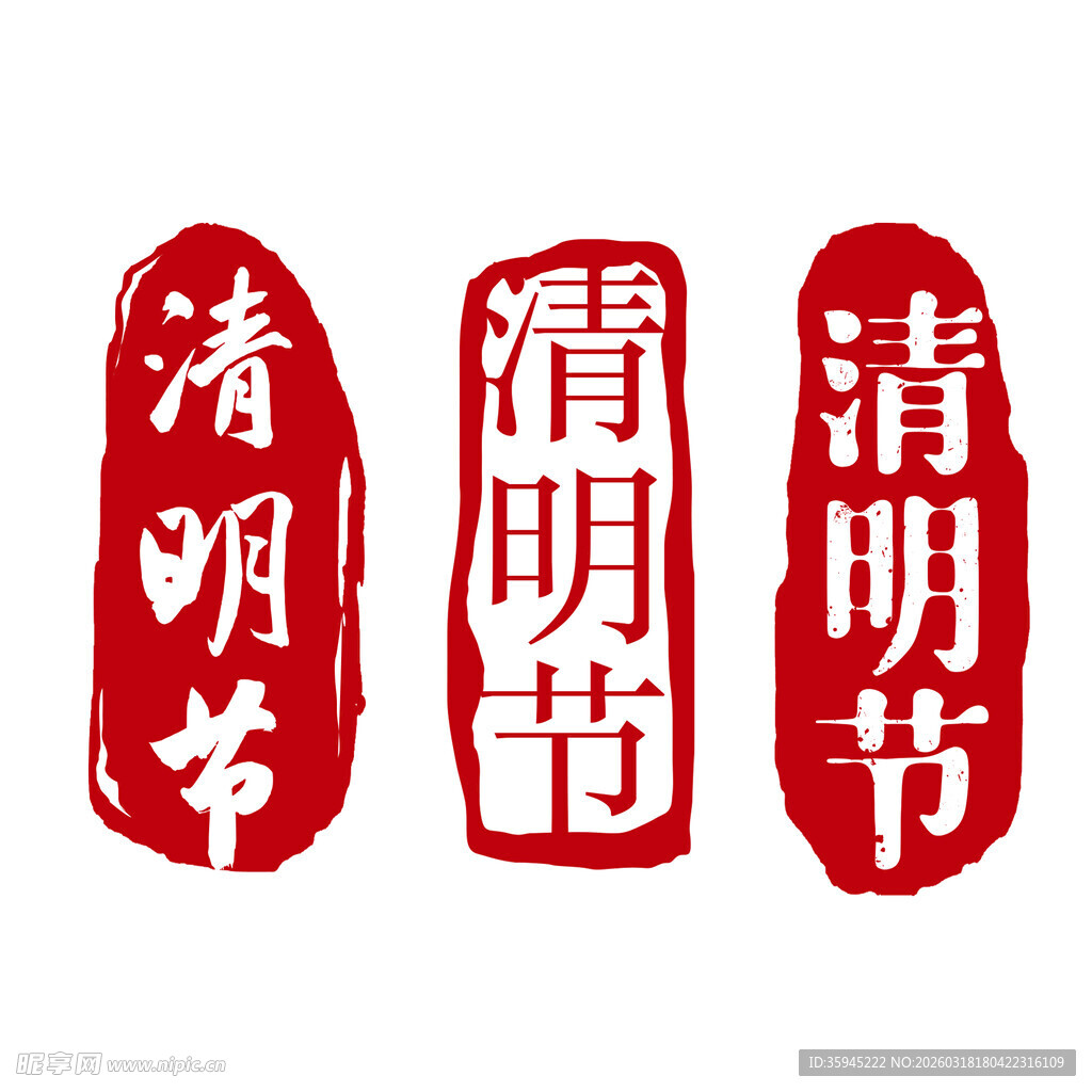 清明节印章图案