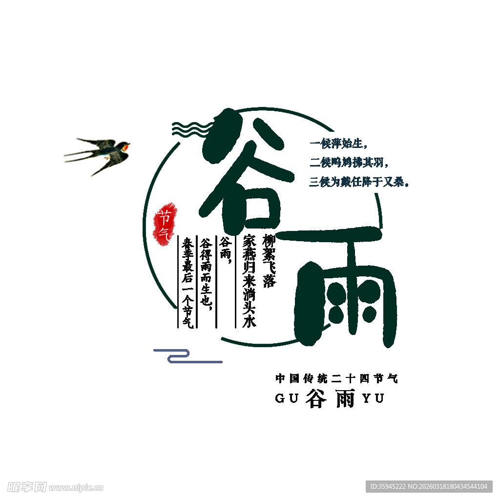 谷雨节气艺术字体设计