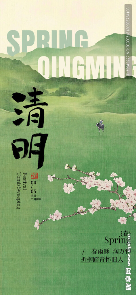春日清明海报