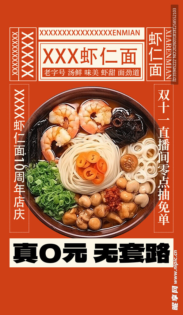 虾仁面0元无门槛