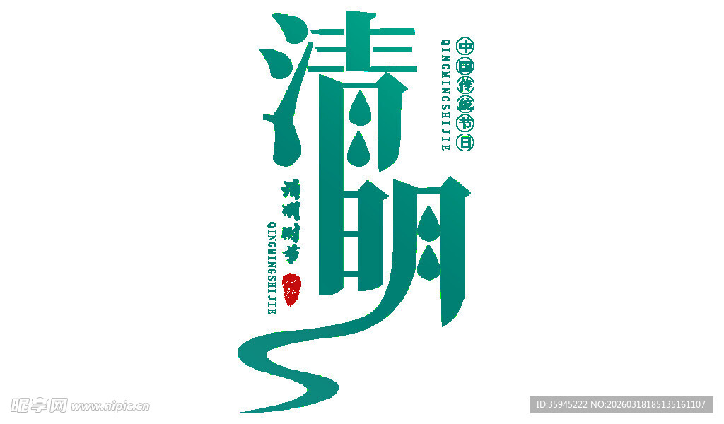 清明艺术字体设计