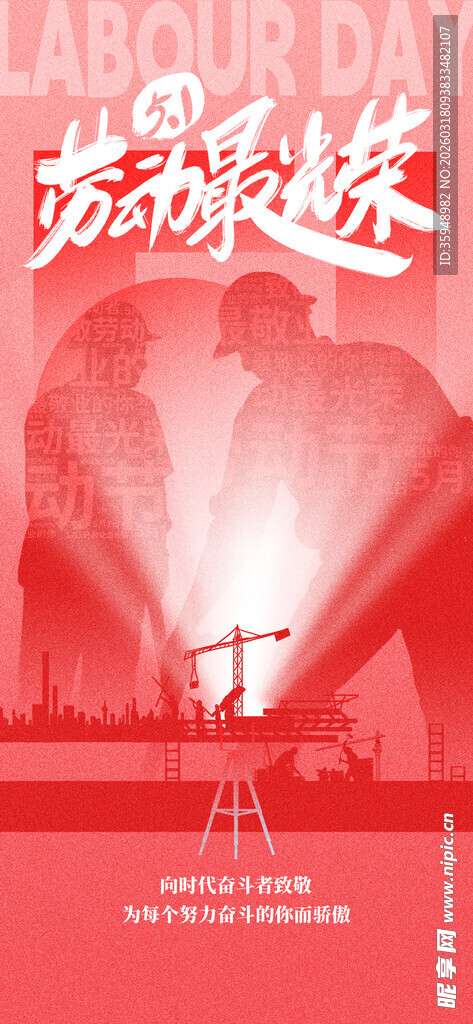 劳动主题海报设计