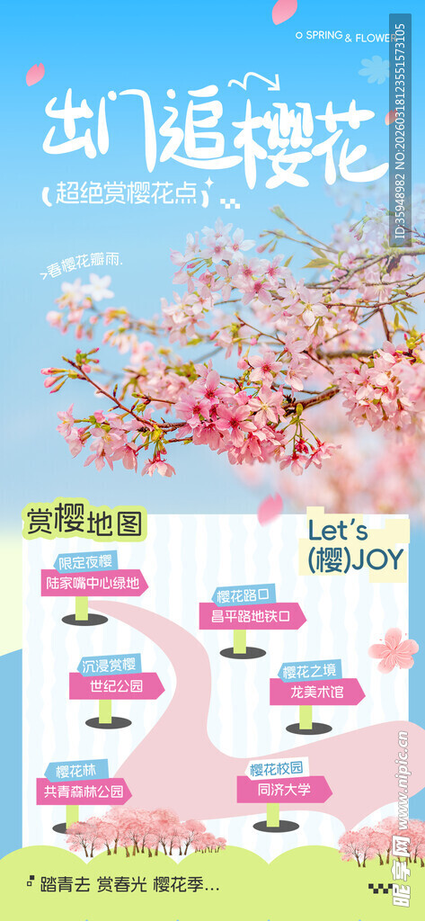 湖畔樱花节活动宣传海报