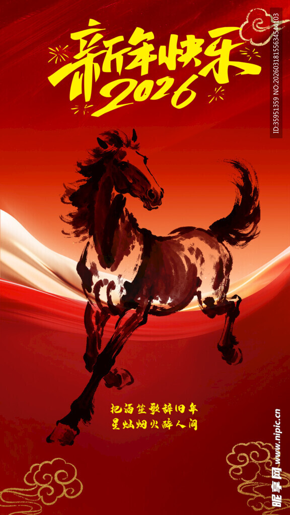 2026马年新年快乐