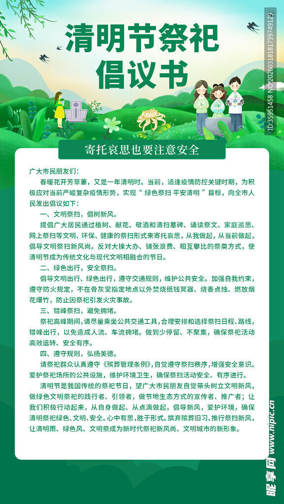 文明祭祀倡议书