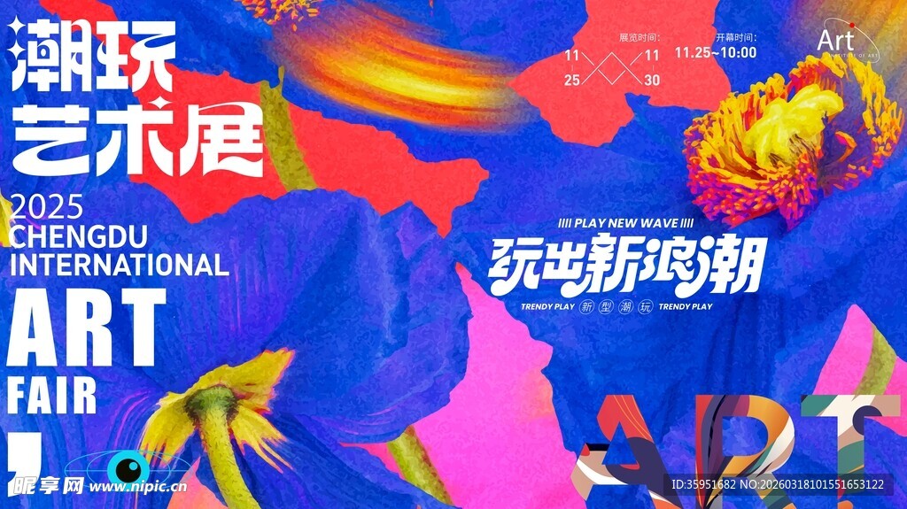 潮流艺术展现场活力氛围