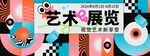 艺术展览宣传海报
