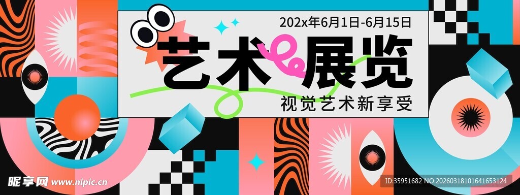 艺术展览宣传海报