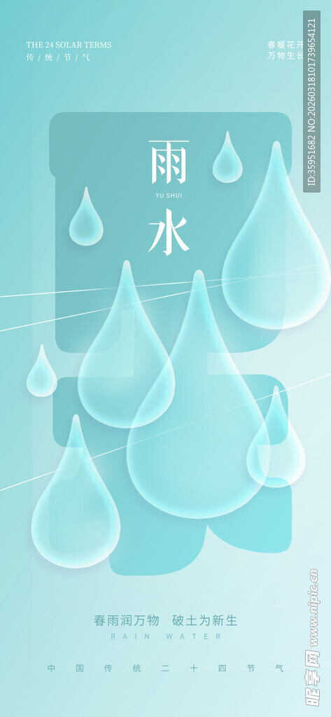 雨水海报