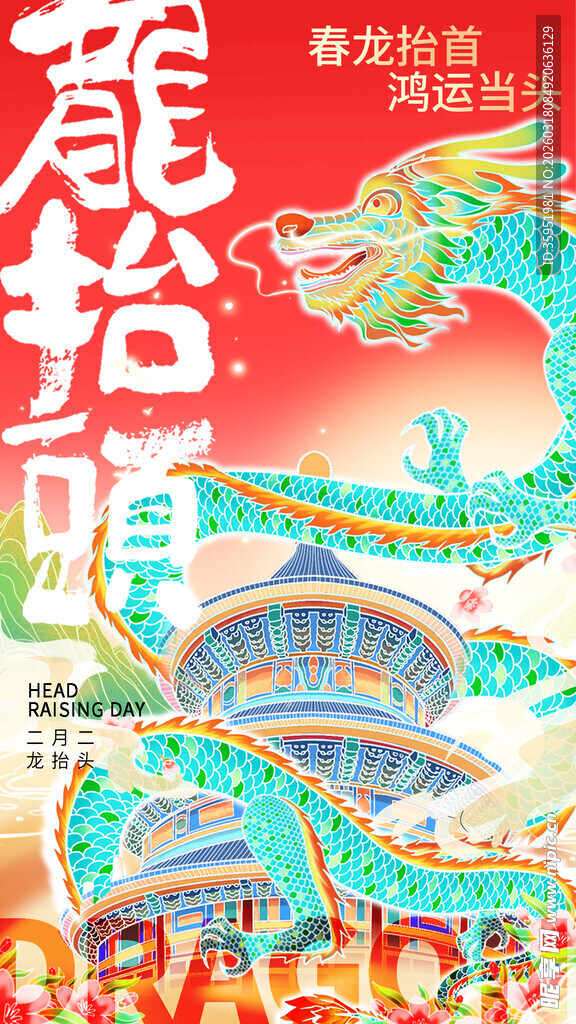 龙抬头