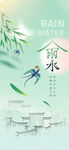 雨水海报