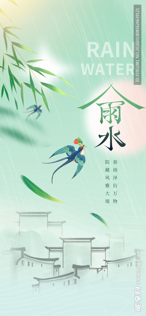 雨水海报