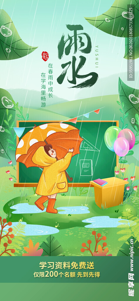 雨水海报