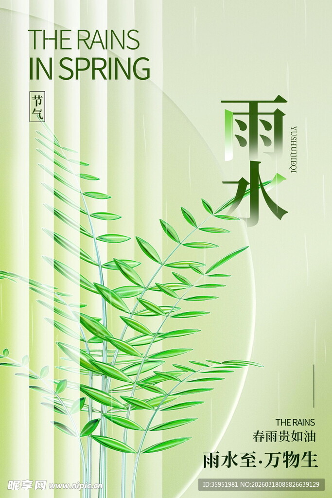 春日雨景图清新绿意浓