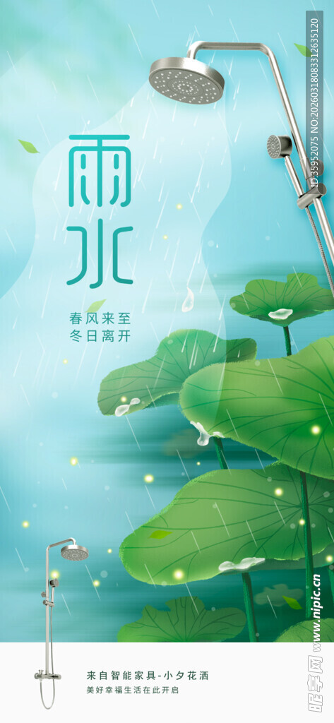 雨水海报