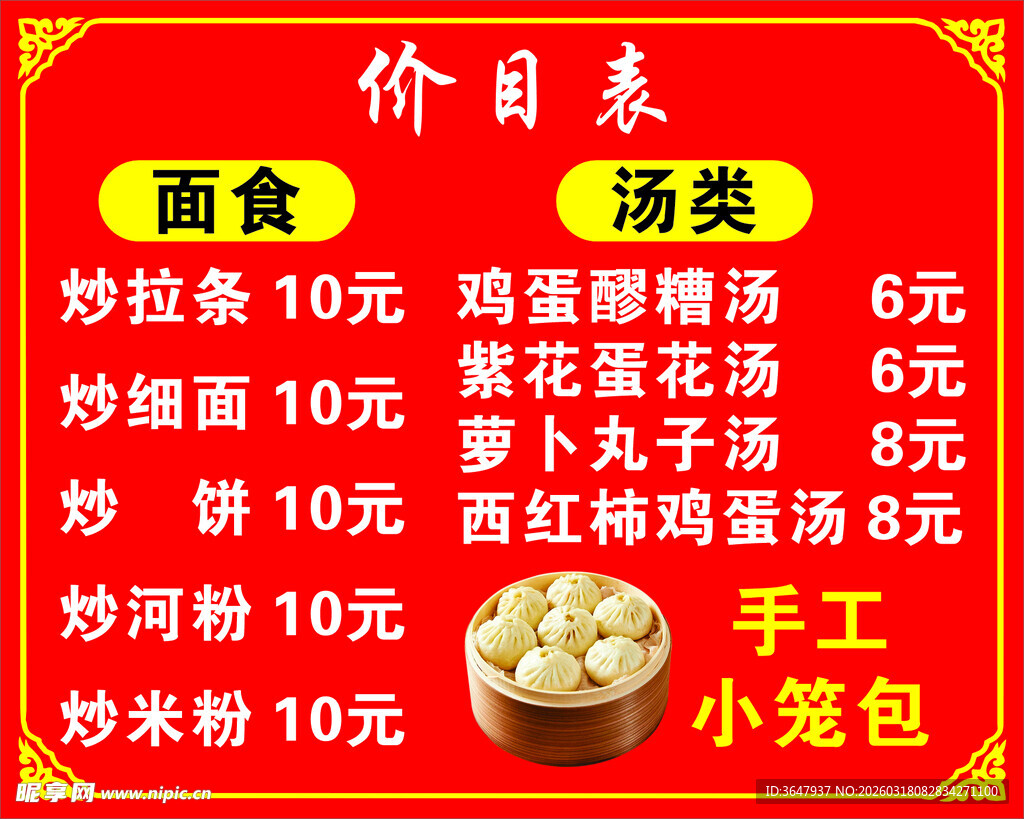 面食价目表