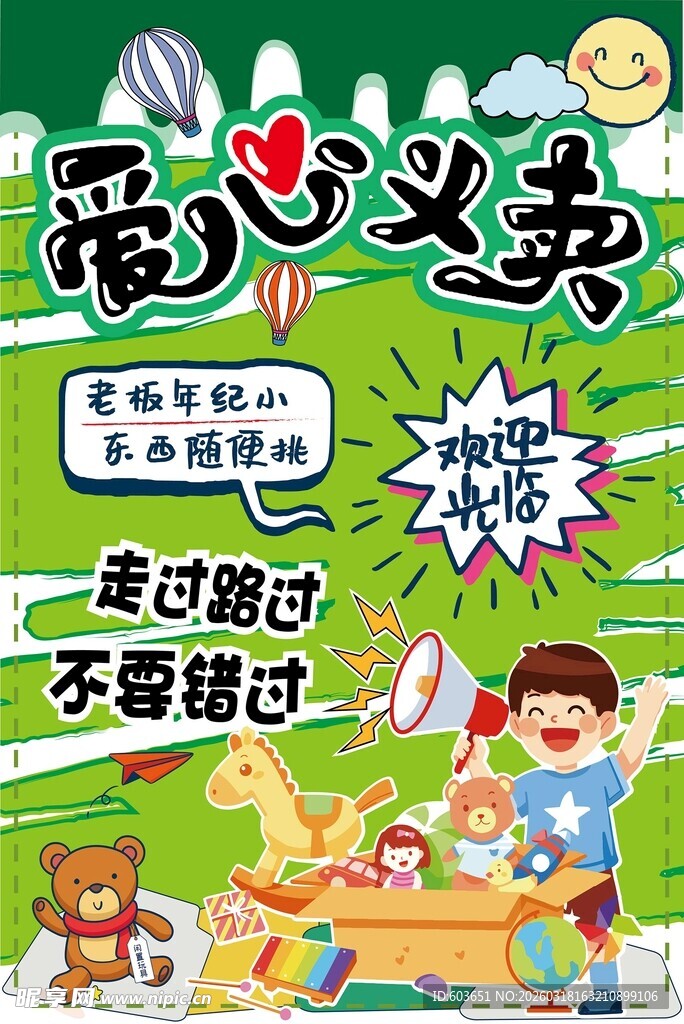 爱心义卖 跳蚤活动