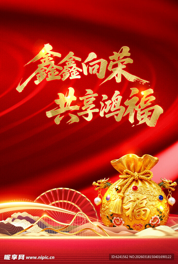 金袋贺岁 共享鸿福