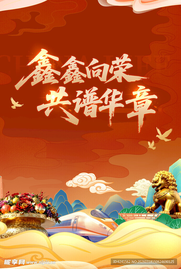 鑫鑫向荣共谱华章场景图