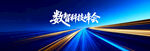 数据时代科技感道路画面