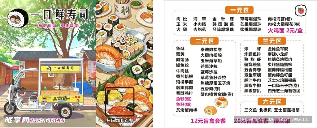 寿司外卖