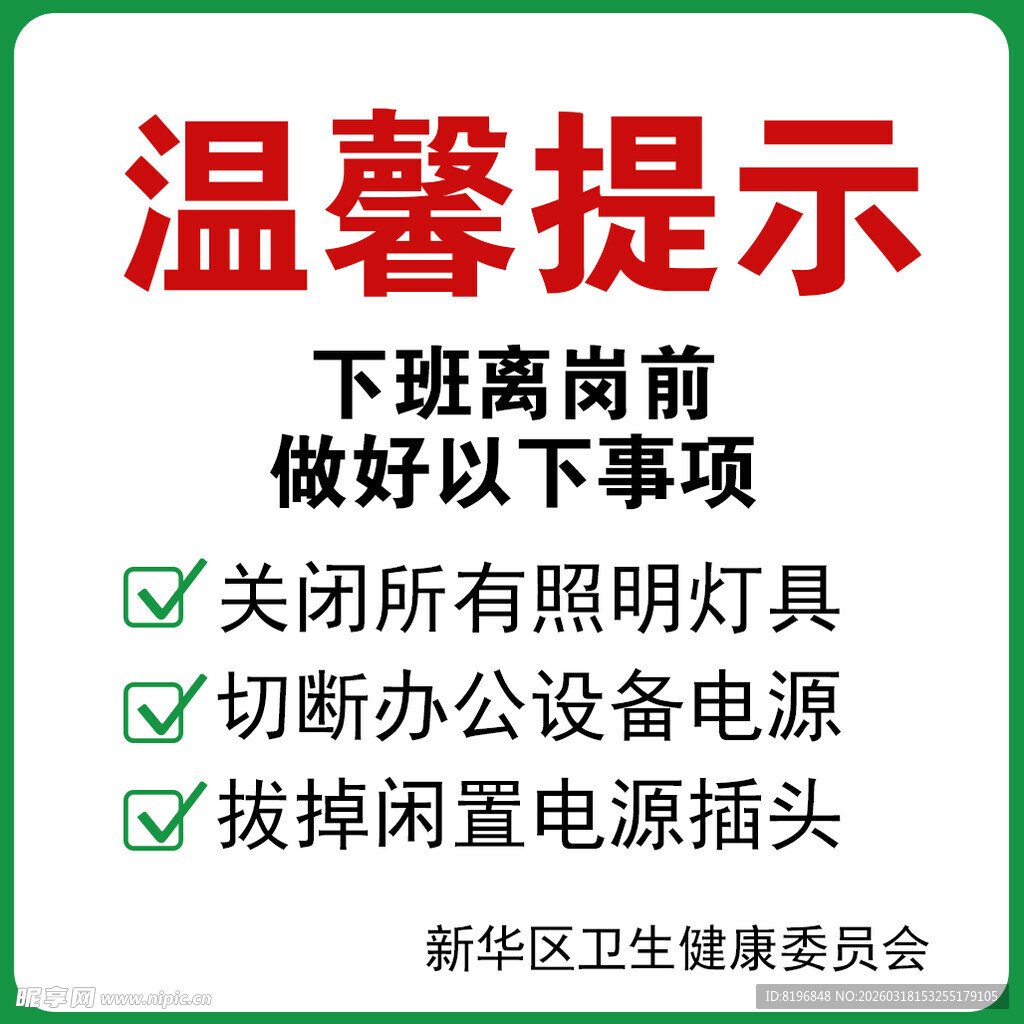下班离岗温馨提示