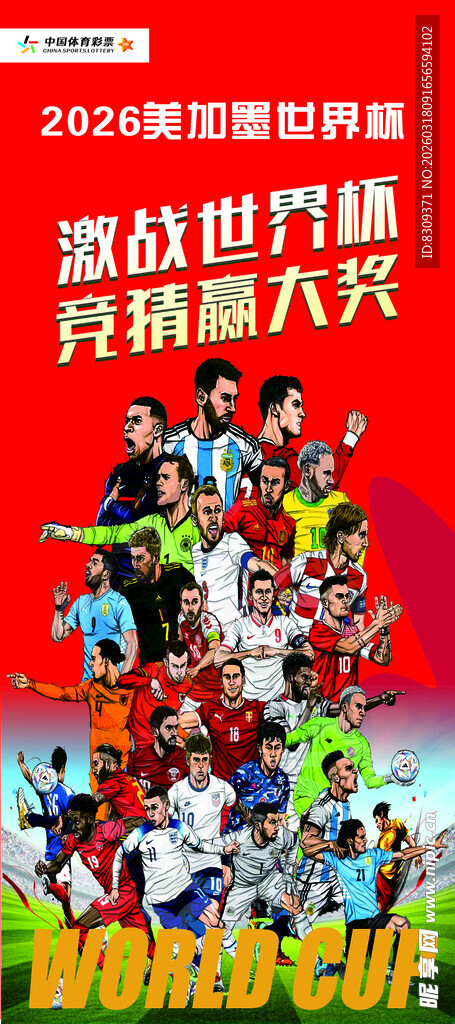 2026世界杯海报展架