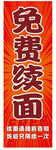 免费续面宣传
