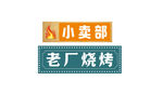 老厂烧烤小卖部