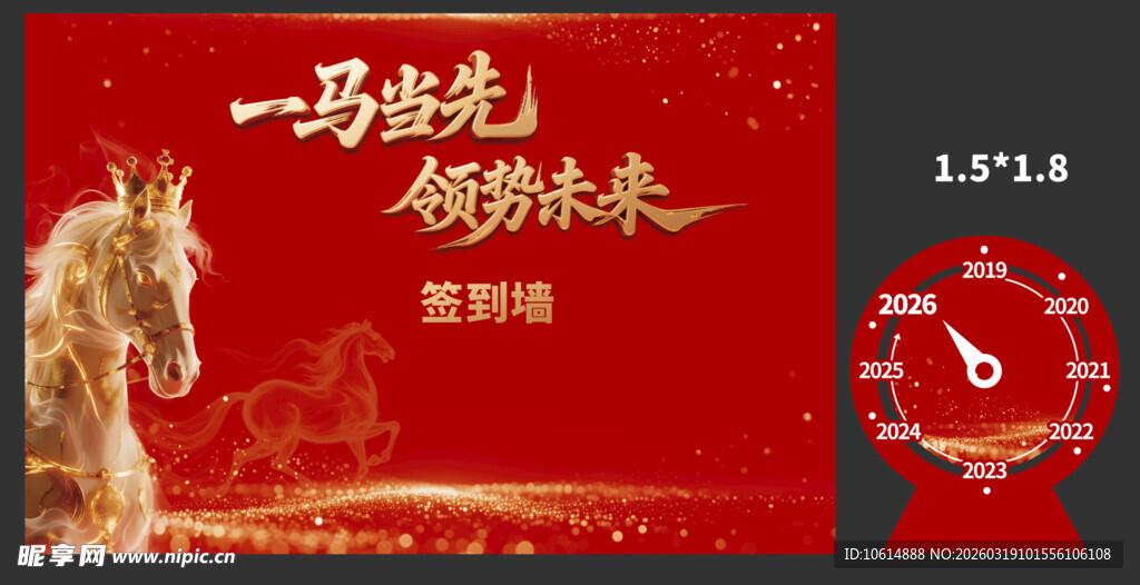 马年 年会 签到墙