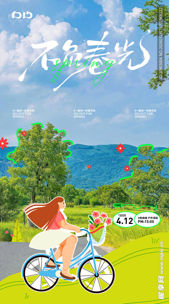 春游海报 