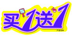 买1送1 促销标签