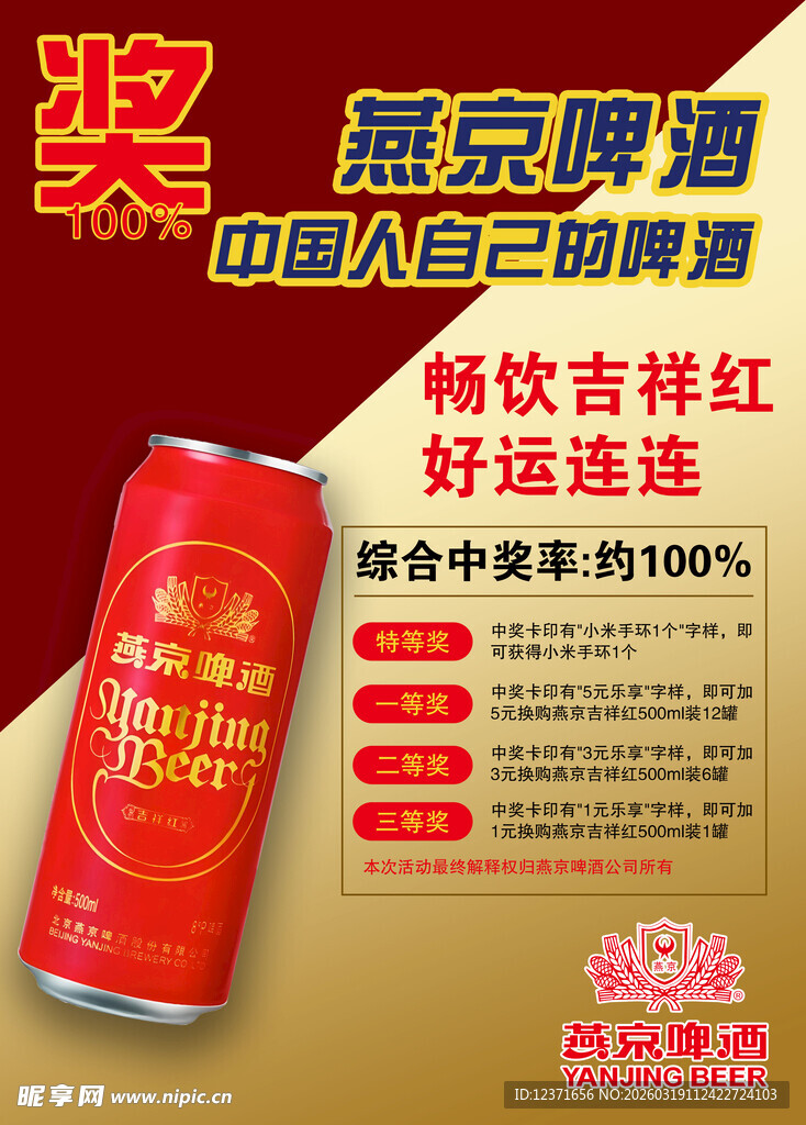 燕京啤酒抽奖活动宣传图