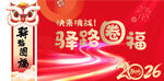 套圈 驿路送福2026新春海报