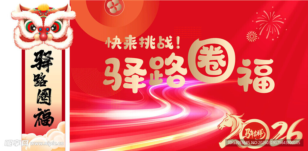 套圈 驿路送福2026新春海报