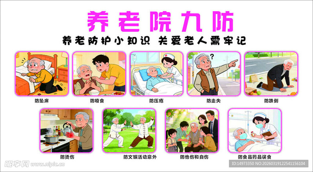 养老院九防