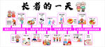 长者的一天